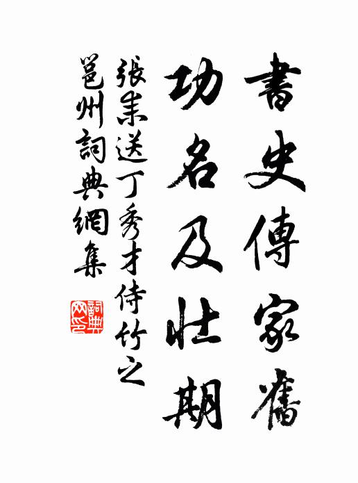 张耒书史传家旧，功名及壮期书法作品欣赏
