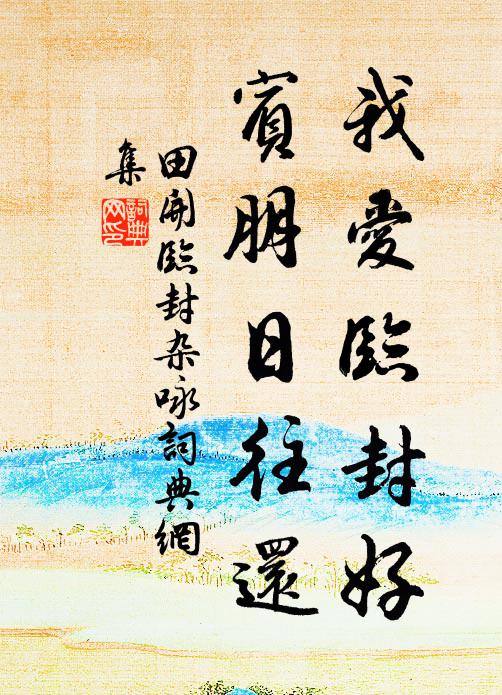 田开我爱临封好，宾朋日往还书法作品欣赏