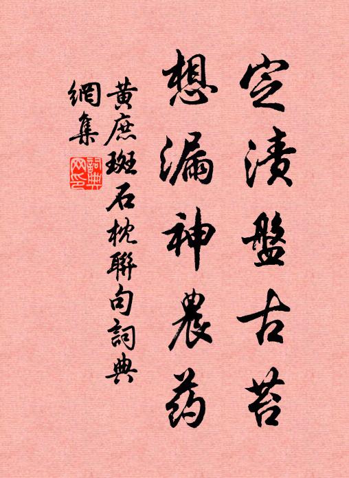 黄庶定渍盘古苔,想漏神农药书法作品欣赏