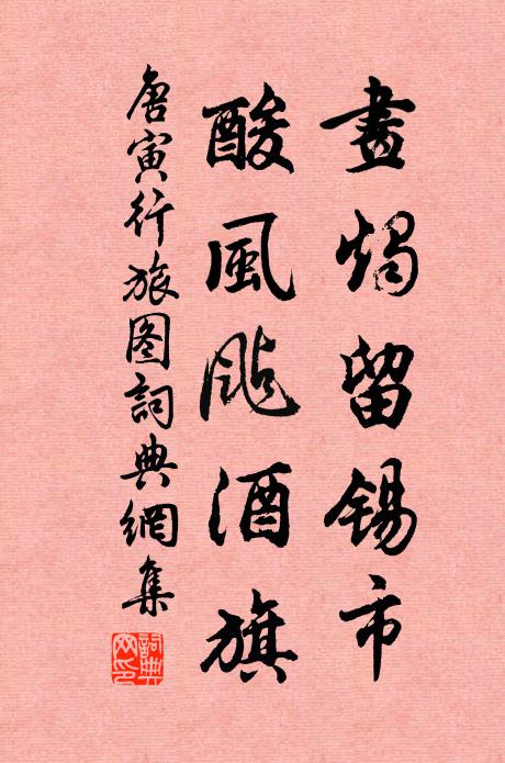 唐寅画烛留锡市，酸风飐酒旗书法作品欣赏