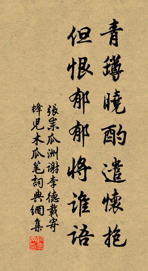 张耒青罇晓酌遣怀抱，但恨郁郁将谁语书法作品欣赏