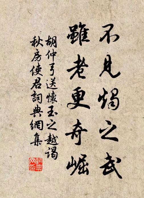 胡仲弓不见烛之武，虽老更奇崛书法作品欣赏