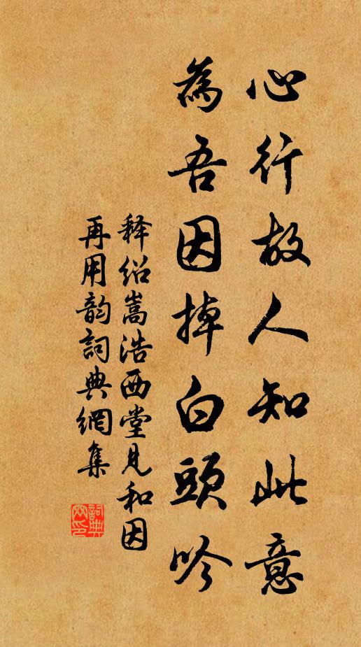 释绍嵩心行故人知此意，为吾因掉白头吟书法作品欣赏
