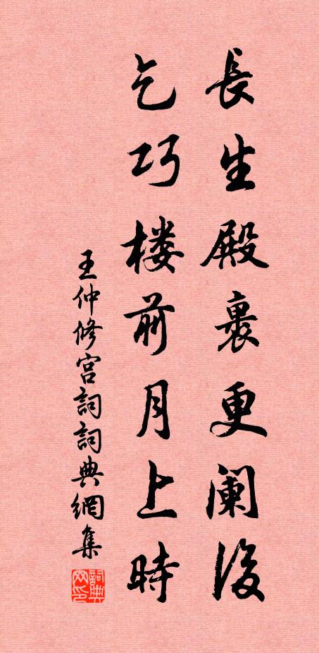 王仲修长生殿裹更阑后，乞巧楼前月上时书法作品欣赏