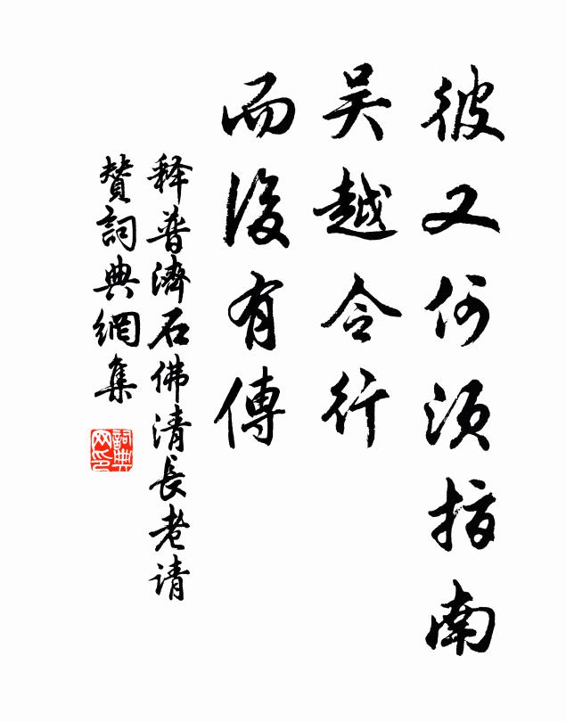 释普济彼又何须指南，吴越令行，而后有传书法作品欣赏