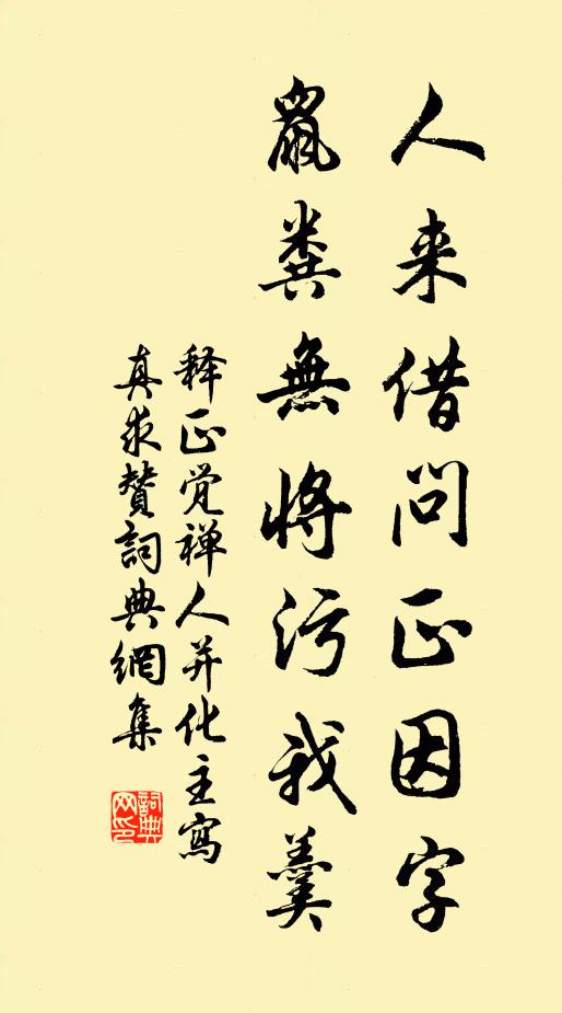 释正觉人来借问正因字，鼠粪无将污我羹书法作品欣赏