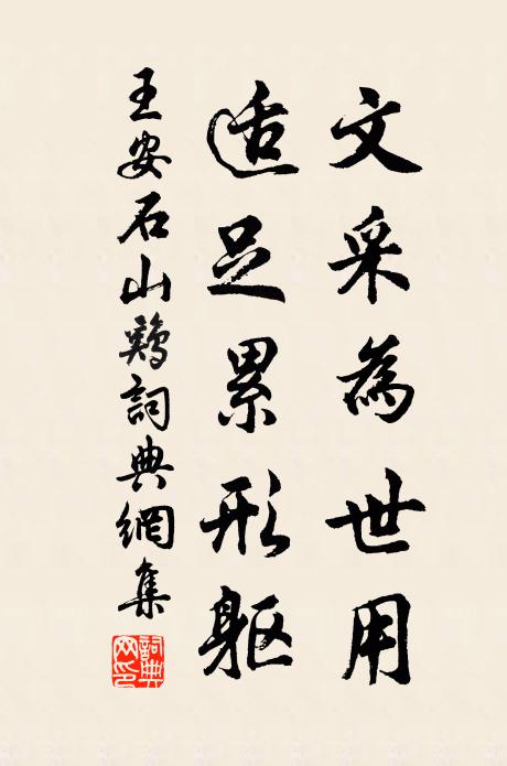 王安石文采为世用，适足累形躯书法作品欣赏
