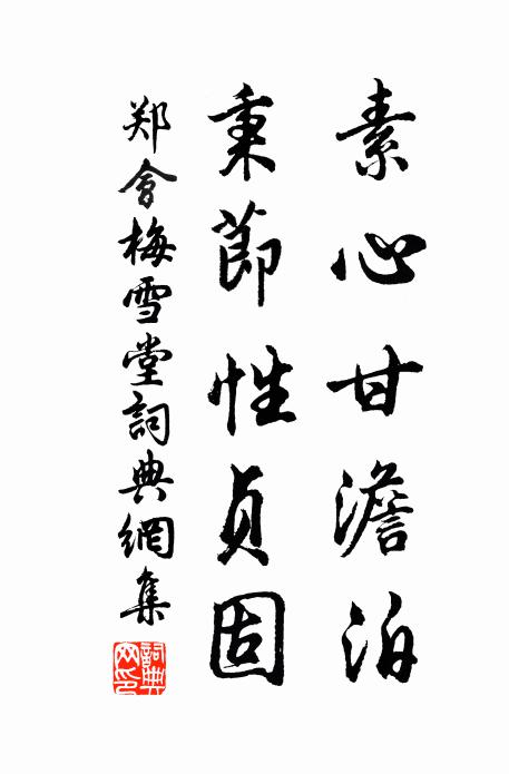 郑会素心甘澹泊，秉节性贞固书法作品欣赏