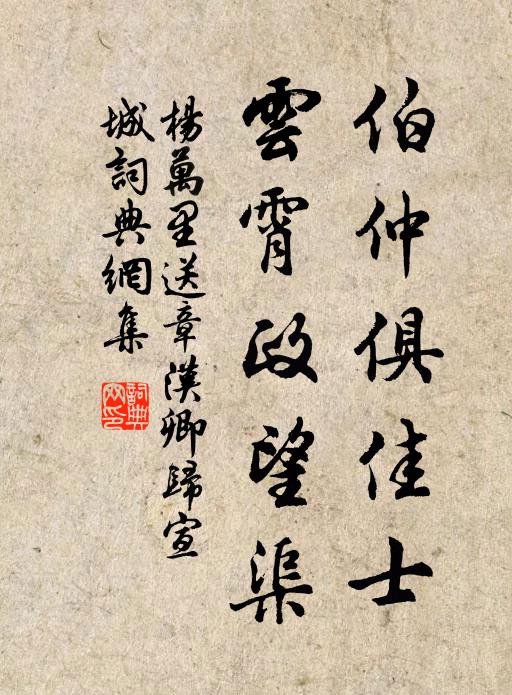 杨万里伯仲俱佳士，云霄政望渠书法作品欣赏