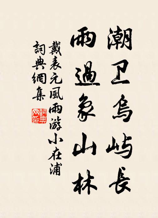 戴表元潮卫乌屿长，雨过象山林书法作品欣赏