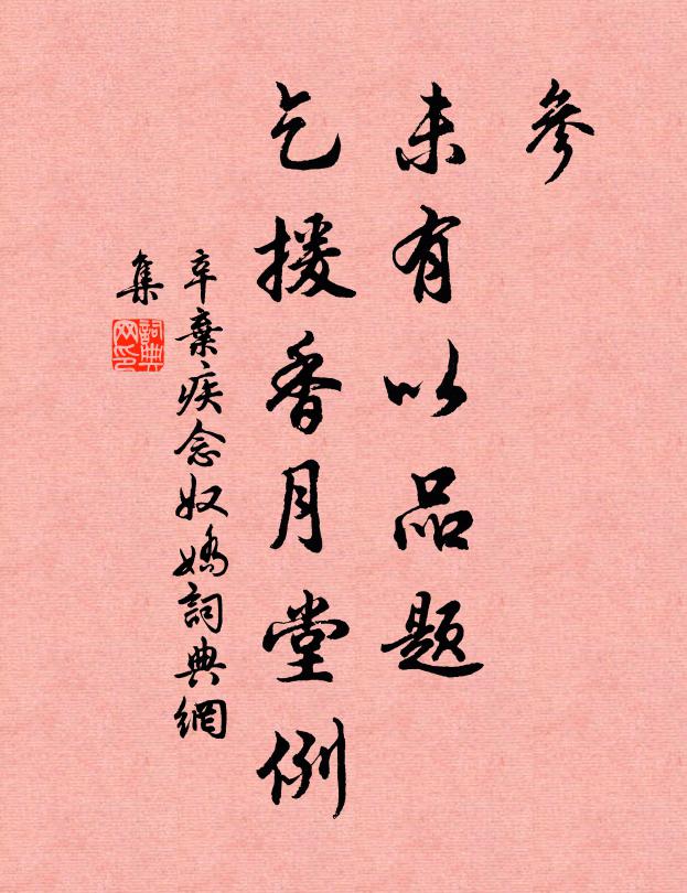 辛弃疾参，未有以品题，乞援香月堂例书法作品欣赏