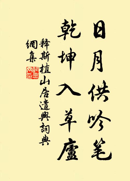 释斯植日月供吟笔，乾坤入草庐书法作品欣赏
