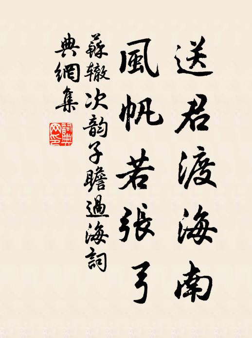 苏辙送君渡海南，风帆若张弓书法作品欣赏