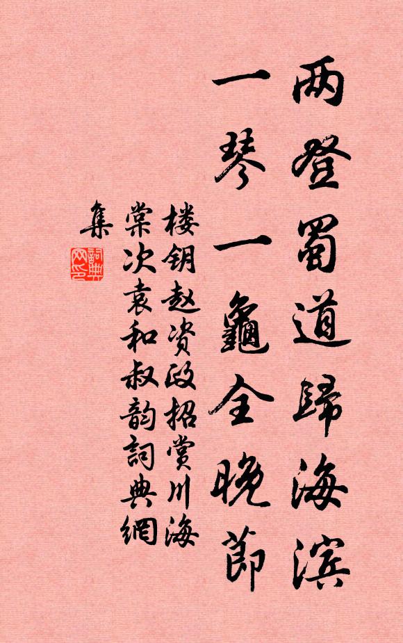 楼钥两登蜀道归海滨，一琴一龟全晚节书法作品欣赏