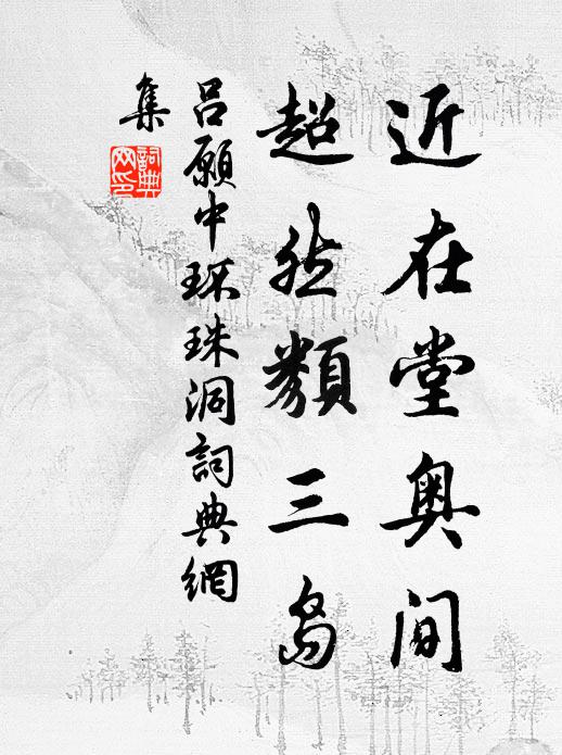 吕愿中近在堂奥间，超然类三岛书法作品欣赏