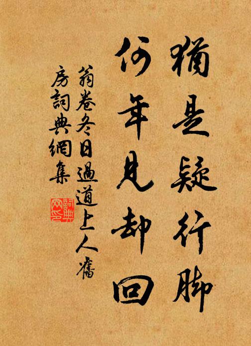 翁卷犹是疑行脚，何年见却回书法作品欣赏