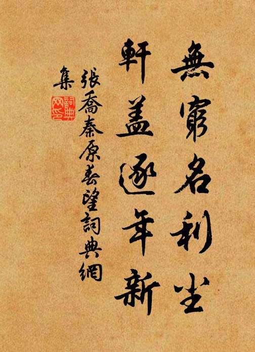 张乔无穷名利尘，轩盖逐年新书法作品欣赏