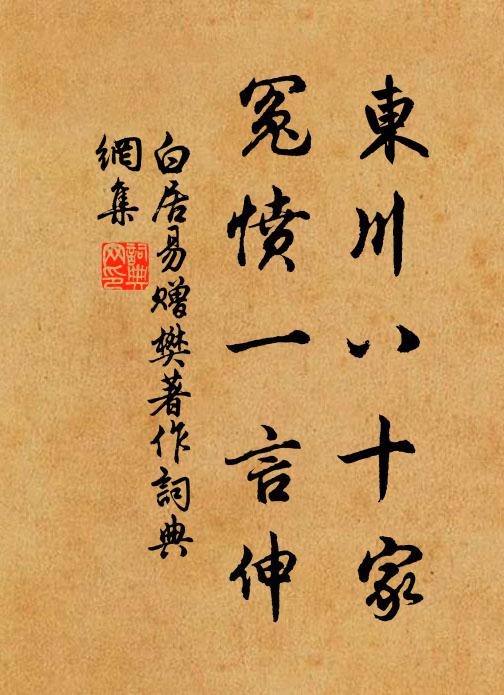 白居易东川八十家，冤愤一言伸书法作品欣赏
