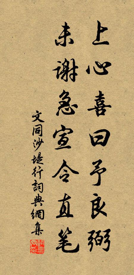 文同上心喜曰予良弼，未谢急宣令直笔书法作品欣赏