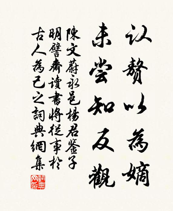 陈文蔚认赘以为嫡，未尝知反观书法作品欣赏