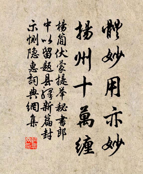 杨简体妙用亦妙，扬州十万缠书法作品欣赏