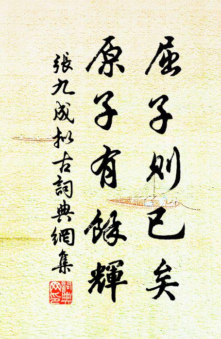 张九成屈子则已矣，原子有余辉书法作品欣赏