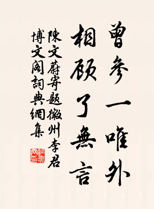 陈文蔚曾参一唯外，相顾了无言书法作品欣赏