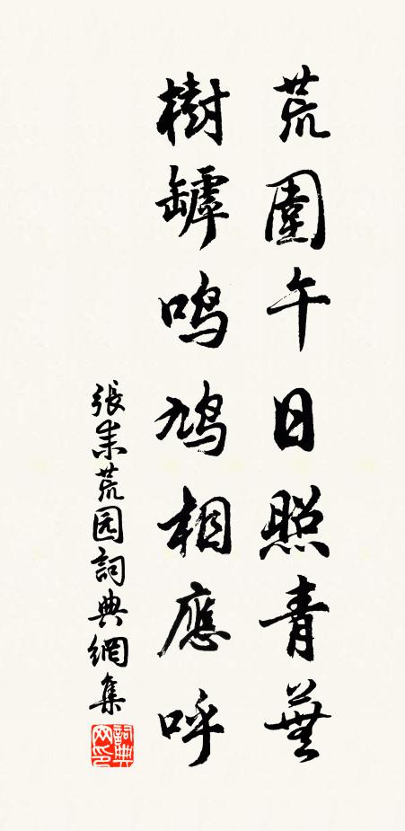 张耒荒围午日照青芜，树罅鸣鸠相应呼书法作品欣赏