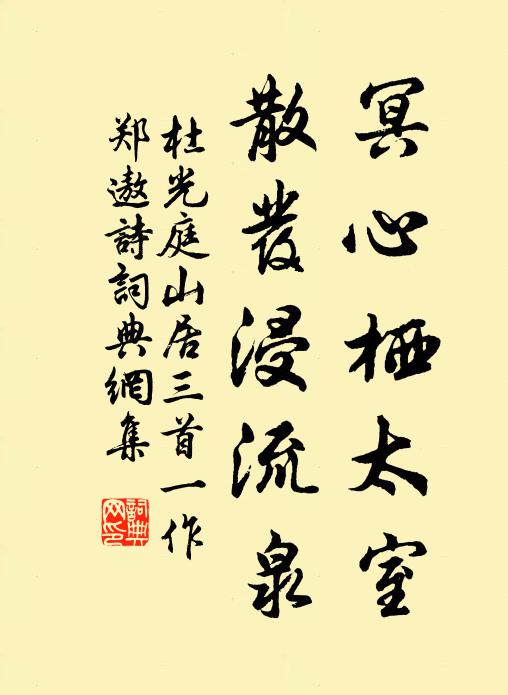 杜光庭冥心栖太室，散发浸流泉书法作品欣赏