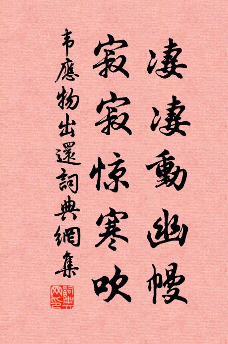 韦应物凄凄动幽幔，寂寂惊寒吹书法作品欣赏