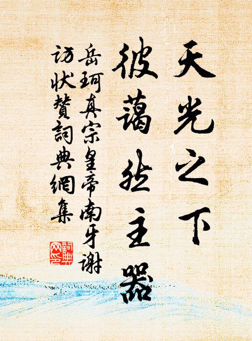 岳珂天光之下，彼蔼然主器书法作品欣赏