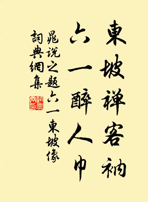 晁说之东坡禅客衲，六一醉人巾书法作品欣赏