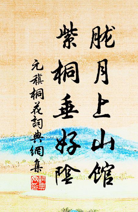 元稹胧月上山馆,紫桐垂好阴书法作品欣赏