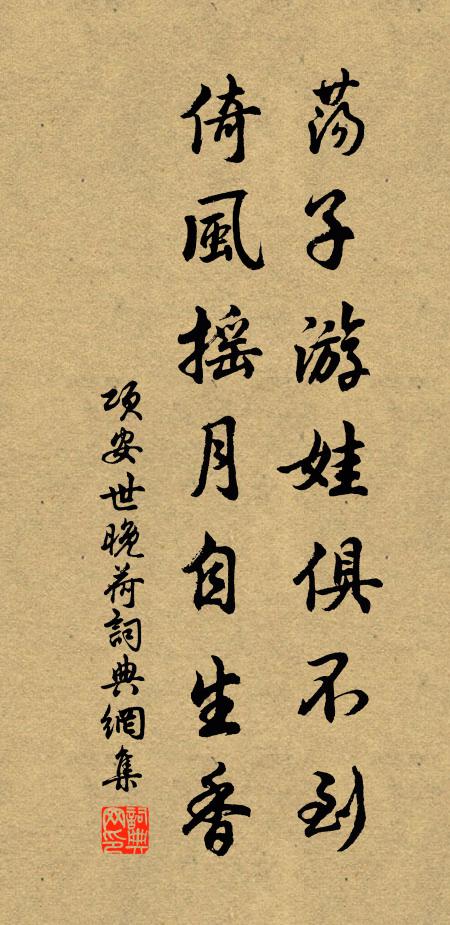 项安世荡子游娃俱不到，倚风摇月自生香书法作品欣赏