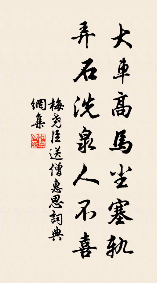 梅尧臣大车高马尘塞轨，弄石洗泉人不喜书法作品欣赏