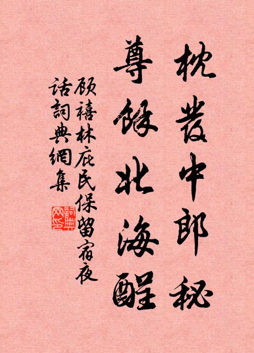 顾禧枕发中郎秘，尊余北海酲书法作品欣赏