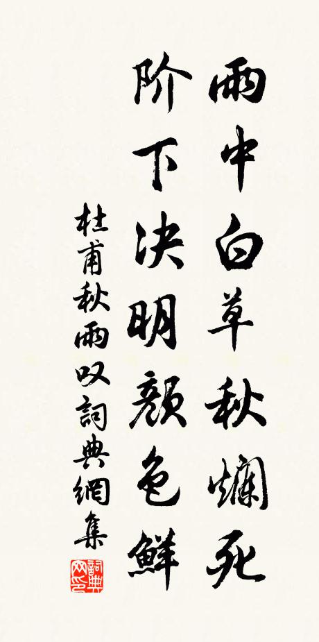 杜甫雨中白草秋烂死，阶下决明颜色鲜书法作品欣赏