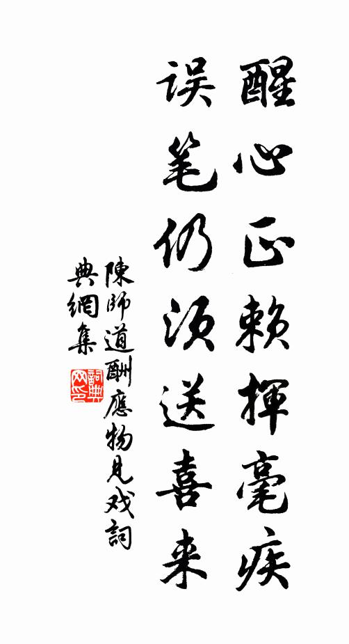 陈师道醒心正赖挥毫疾，误笔仍须送喜来书法作品欣赏