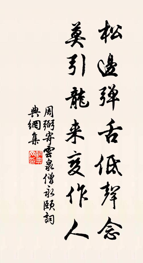 周弼松边弹舌低声念，莫引龙来变作人书法作品欣赏