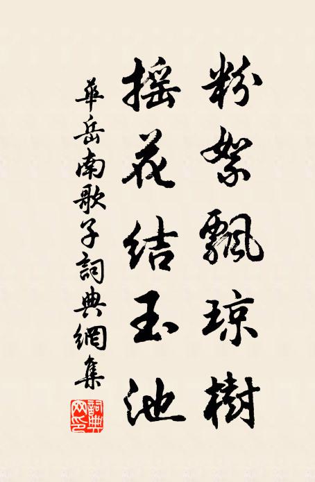 华岳粉絮飘琼树，摇花结玉池书法作品欣赏