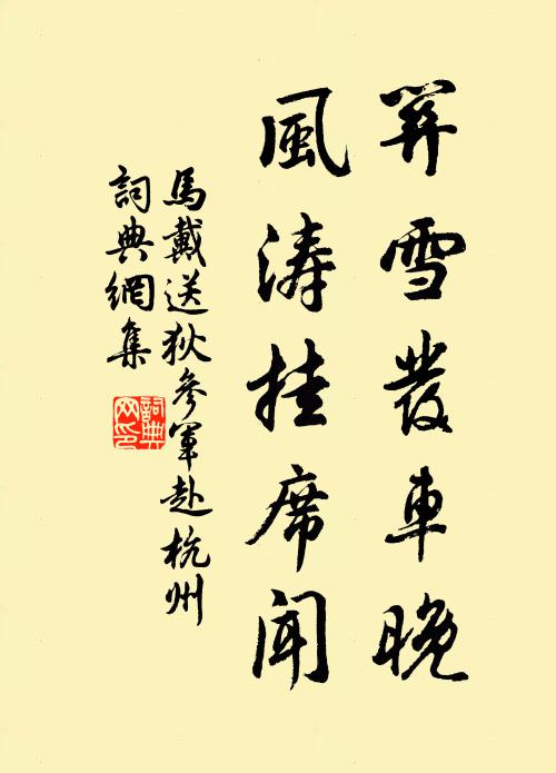 马戴关雪发车晚，风涛挂席闻书法作品欣赏
