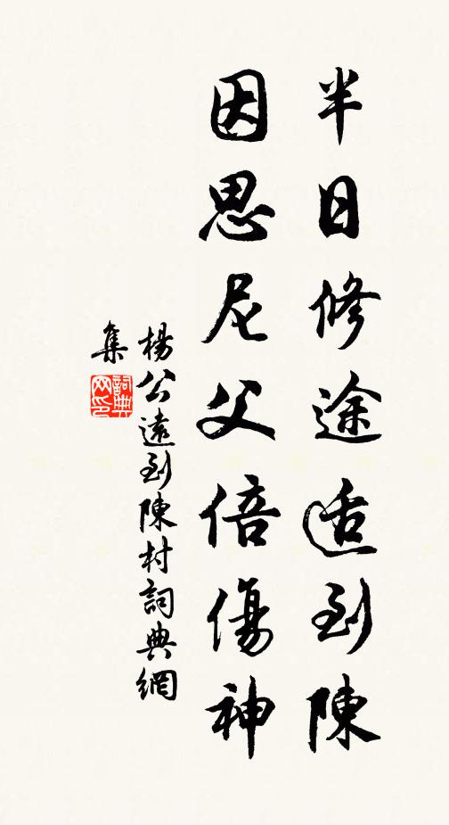 杨公远半日修途适到陈，因思尼父倍伤神书法作品欣赏