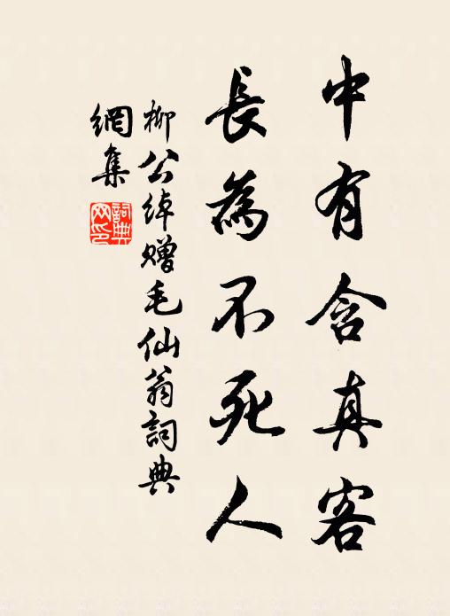柳公绰中有含真客，长为不死人书法作品欣赏
