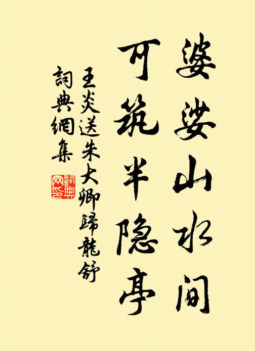 王炎婆娑山水间，可筑半隐亭书法作品欣赏