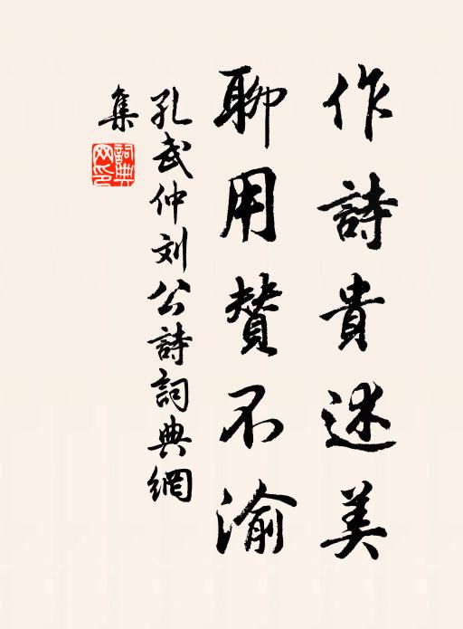 孔武仲作诗贵述美，聊用赞不渝书法作品欣赏