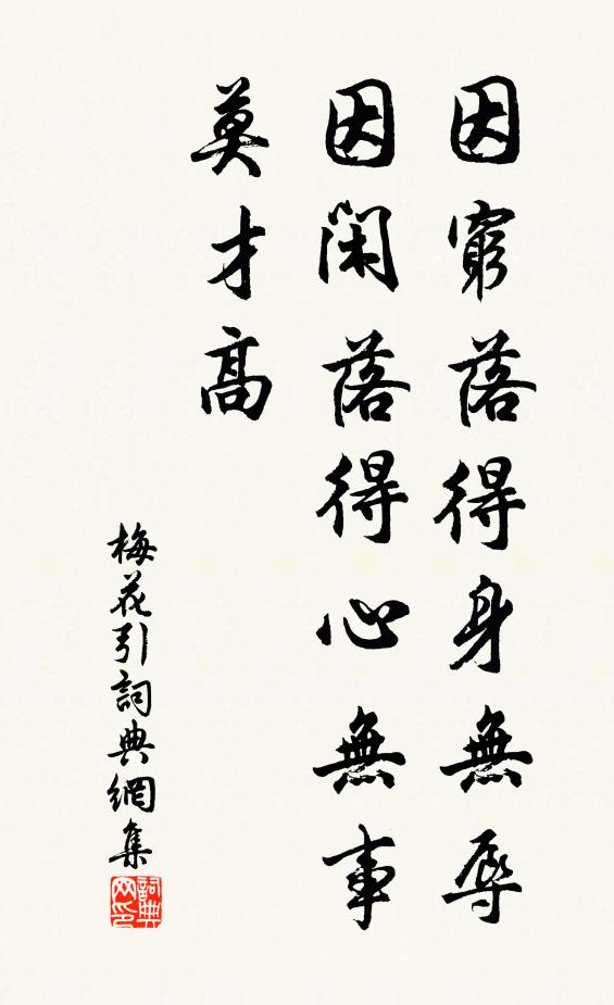 佚名因穷落得身无辱，因闲落得心无事，莫才高书法作品欣赏