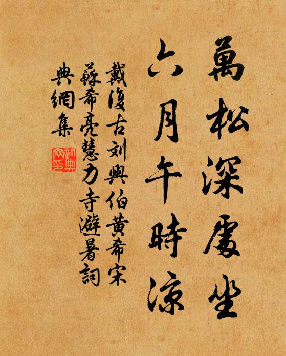 戴复古万松深处坐，六月午时凉书法作品欣赏