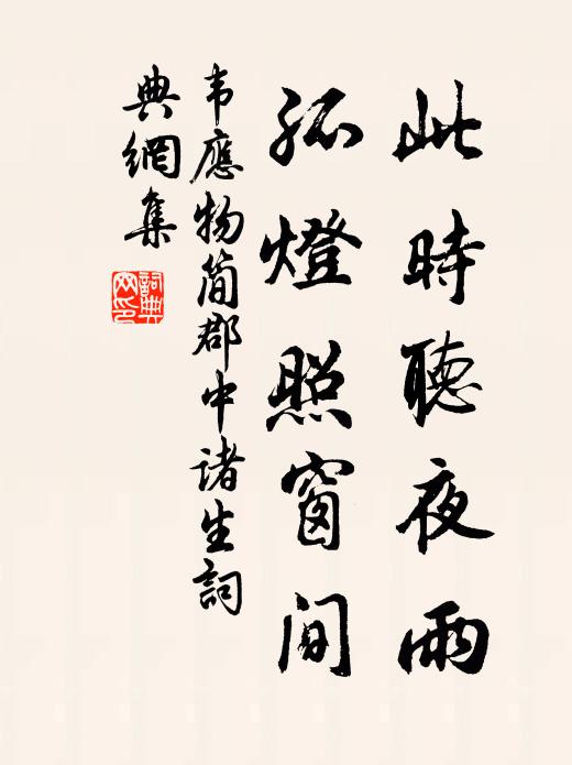 韦应物此时听夜雨，孤灯照窗间书法作品欣赏