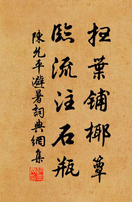 陈允平扫叶铺椰簟，临流注石瓶书法作品欣赏
