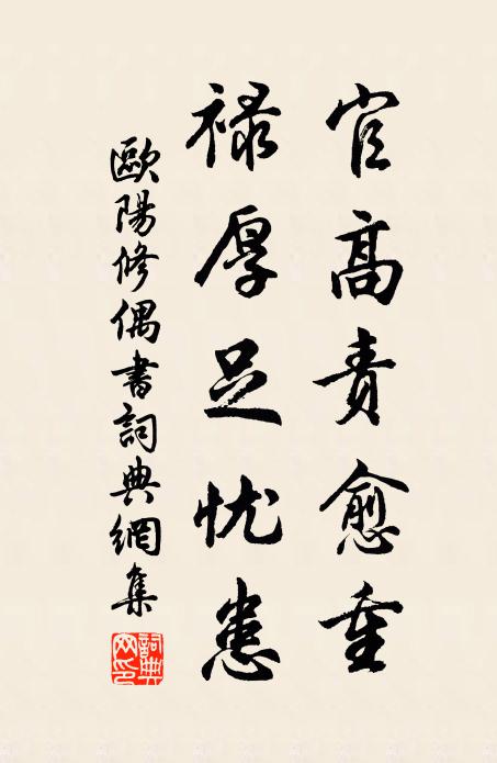 欧阳修官高责愈重，禄厚足忧患书法作品欣赏